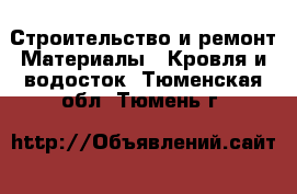 Строительство и ремонт Материалы - Кровля и водосток. Тюменская обл.,Тюмень г.